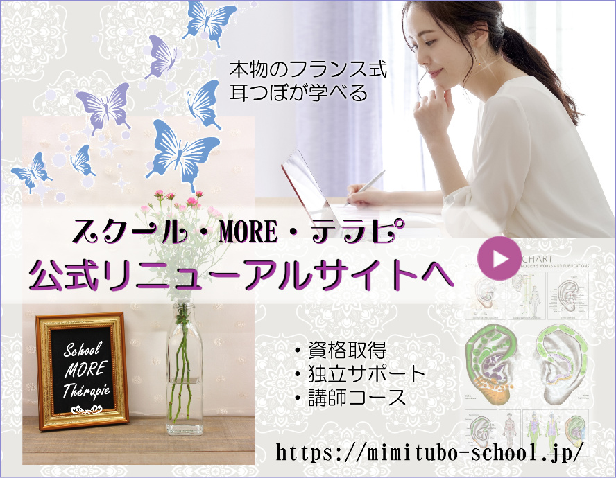 本物のフランス式耳つぼを学ぶスールMOREテラピ